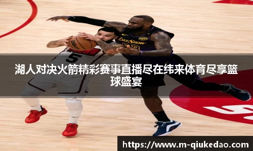 湖人对决火箭精彩赛事直播尽在纬来体育尽享篮球盛宴